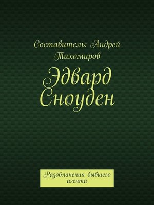 cover image of Эдвард Сноуден. Разоблачения бывшего агента